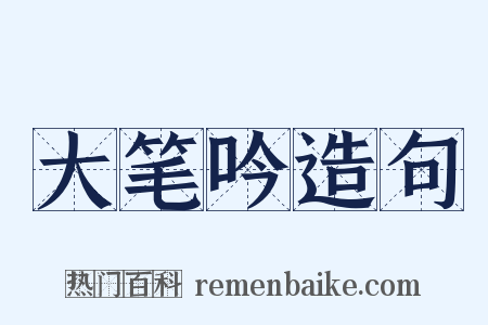 大笔吟造句是什么意思的图片